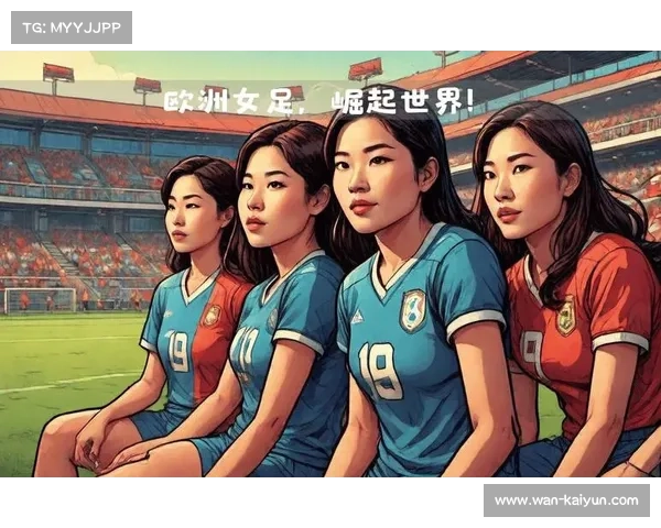 足球新格局:南美与亚洲崛起挑战欧洲传统霸主地位 足球新格局:南美与亚洲崛起挑战欧洲传统霸主地位