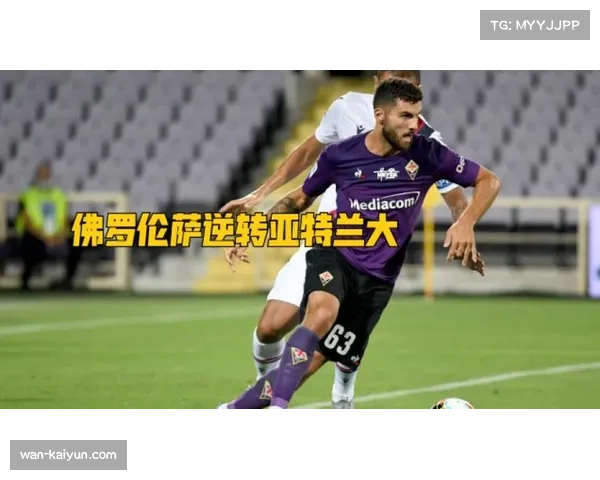 亚特兰大与佛罗伦萨保级关键战双方均渴求胜利